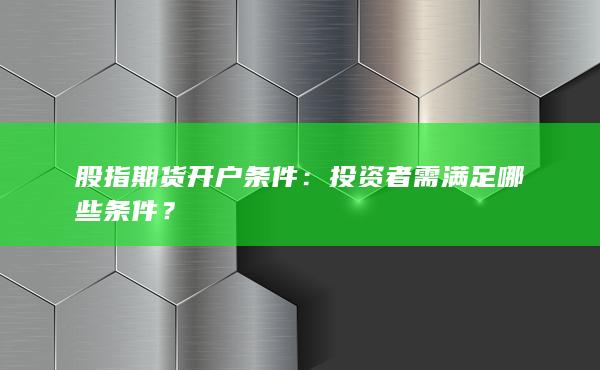 投资者需满足哪些条件