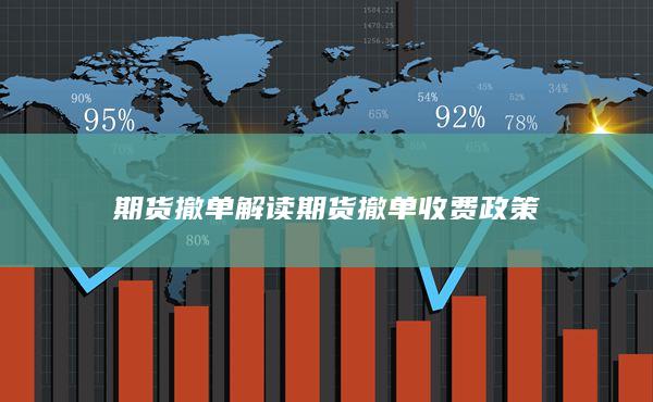 解读期货撤单收费政策