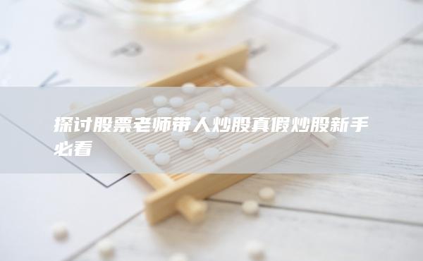 探讨股票老师带人炒股真假