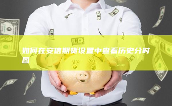 如何在安信期货设置中查看历史分时图