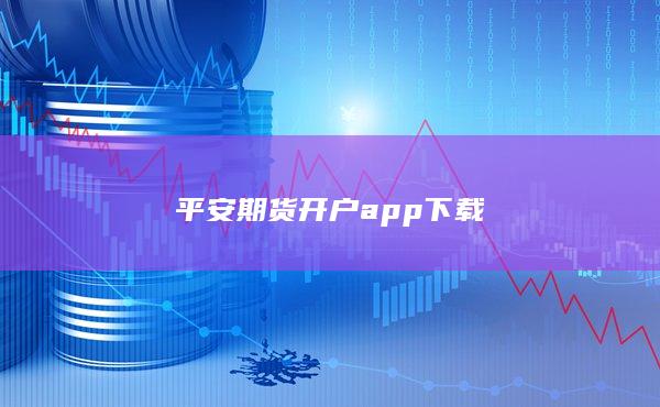 平安期货开户app下载