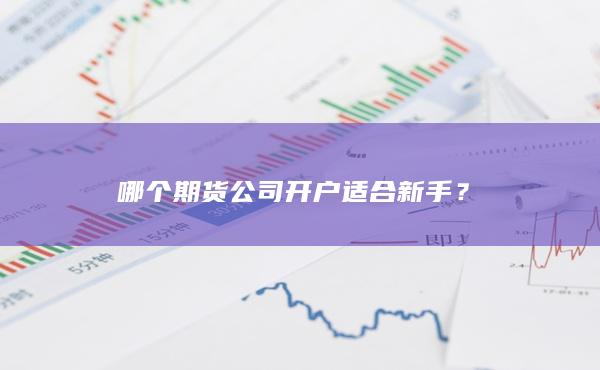 哪个期货公司开户适合新手