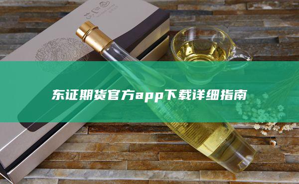 东证期货官方app下载详细指南