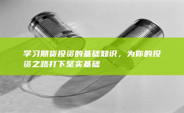 为你的投资之路打下坚实基础