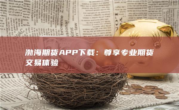 渤海期货APP下载