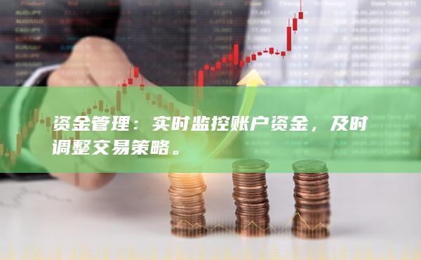 实时监控账户资金