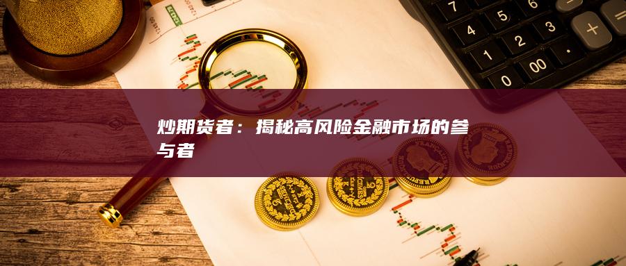 揭秘高风险金融市场的参与者