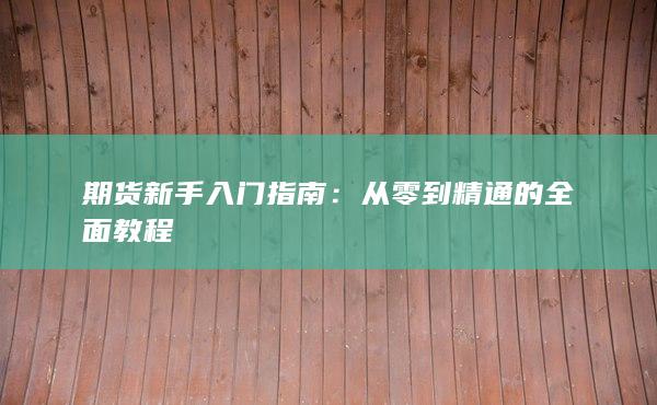 从零到精通的全面教程