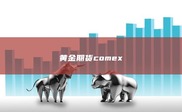 黄金期货comex