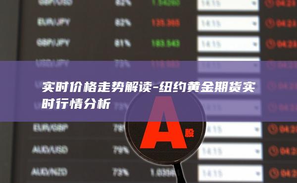 纽约黄金期货实时行情分析