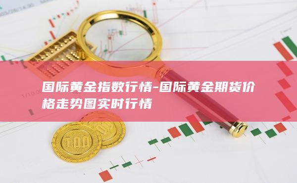 国际黄金指数行情