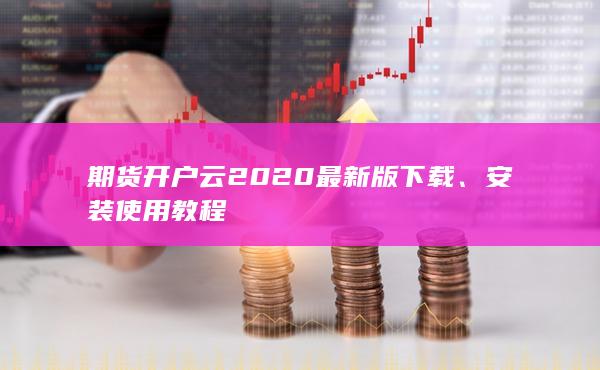 期货开户云2020最新版下载