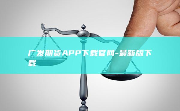 广发期货APP下载官网