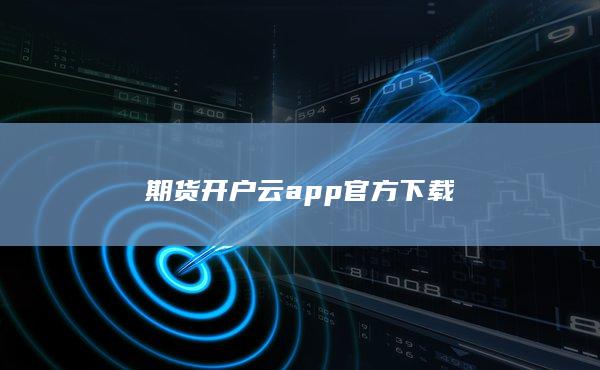 期货开户云app官方下载