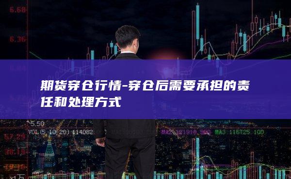 穿仓后需要承担的责任和处理方式