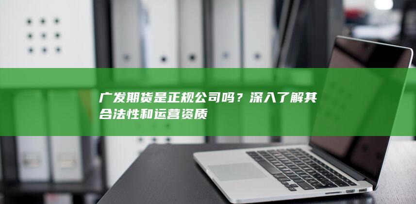 广发期货是正规公司吗