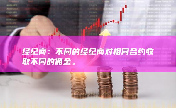 不同的经纪商对相同合约收取不同的佣金