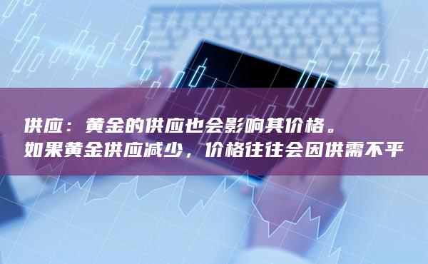 价格往往会因供需不平衡而上涨