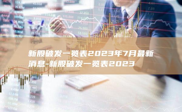 新股破发一览表2023