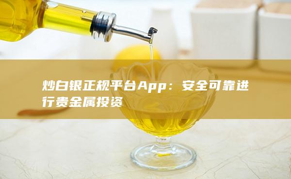 炒白银正规平台App