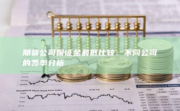 期货公司保证金最低比较