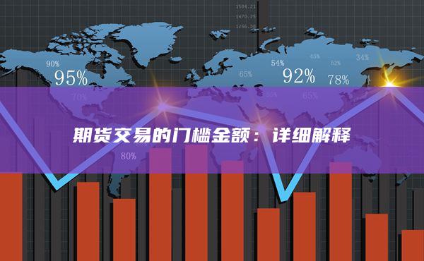 期货交易的门槛金额