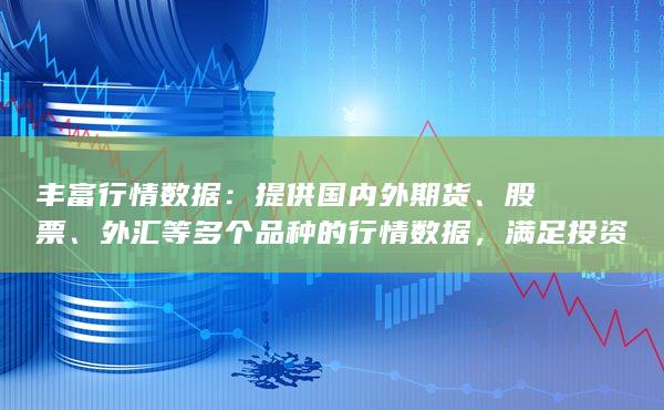 满足投资者实时监测市场动态的需求