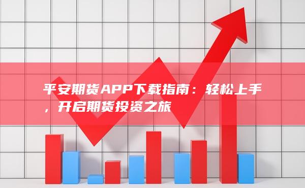 平安期货APP下载指南