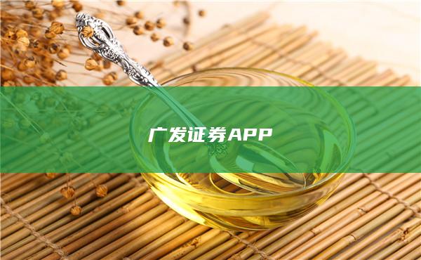 广发证券APP