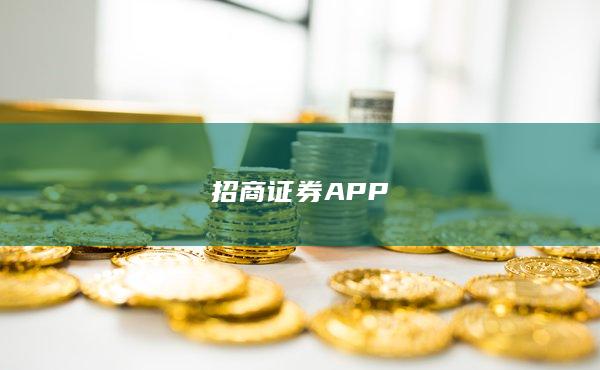 招商证券APP