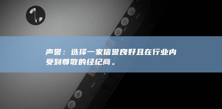 选择一家信誉良好且在行业内受到尊敬的经纪商