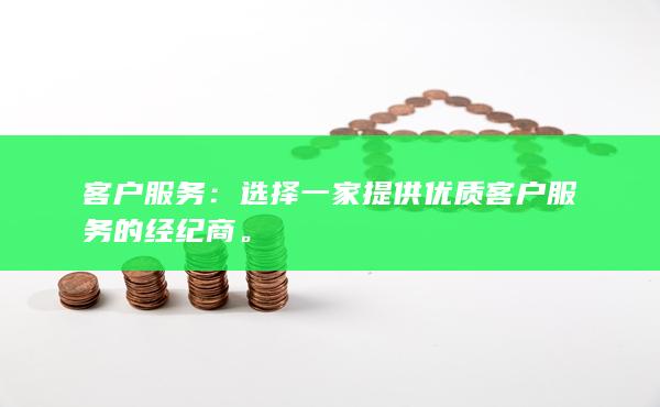 选择一家提供优质客户服务的经纪商