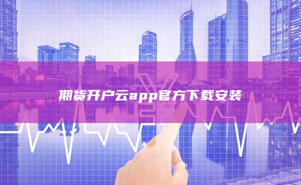 期货开户云app官方下载安装