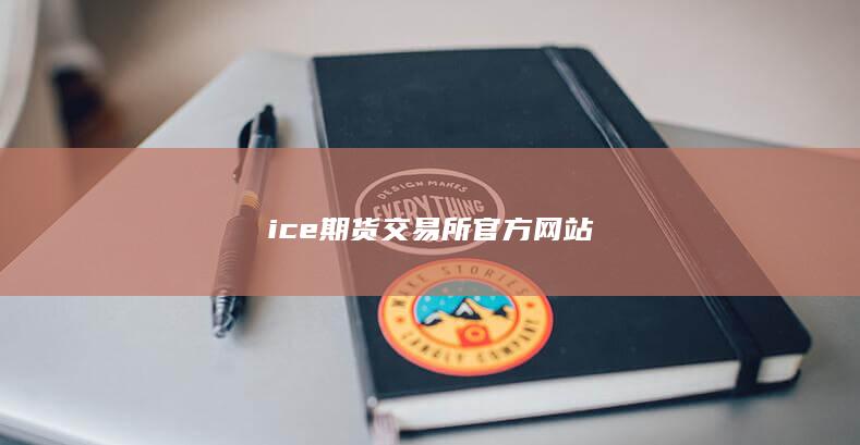 ice期货交易所官方网站