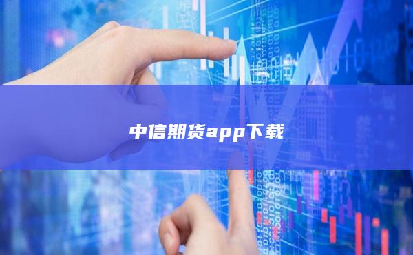 中信期货app下载