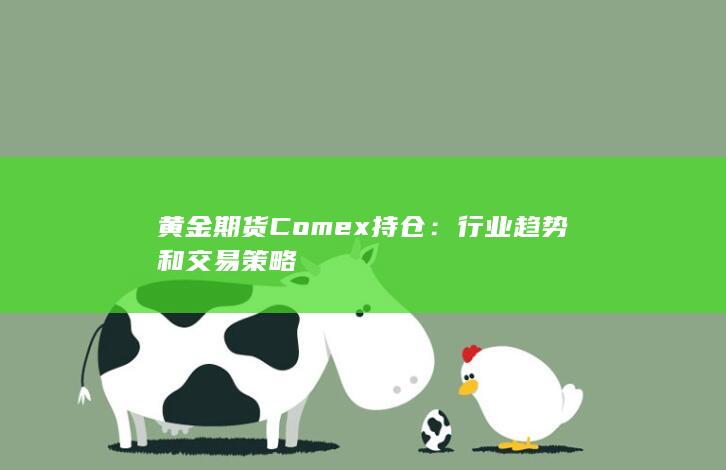 黄金期货Comex持仓