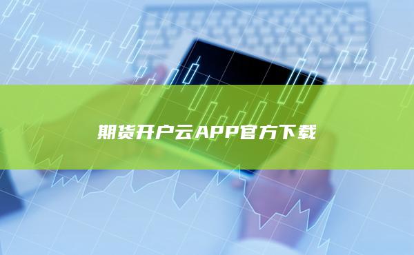 期货开户云APP官方下载