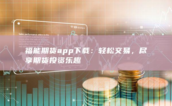 福能期货app下载