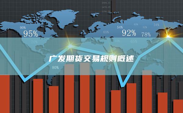 广发期货交易规则概述