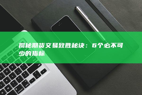 6个必不可少的指标