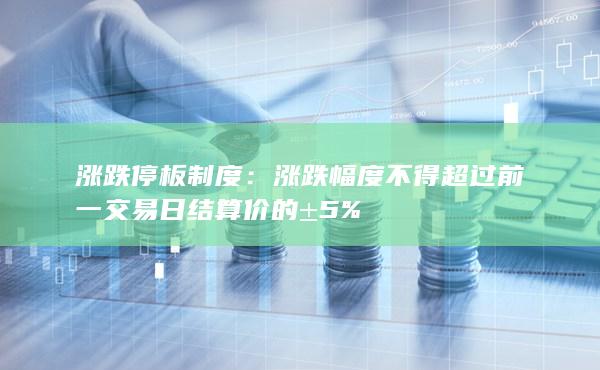 涨跌幅度不得超过前一交易日结算价的±5%