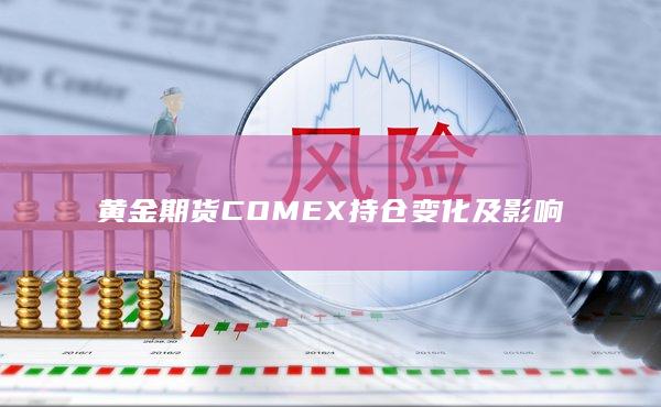 黄金期货COMEX持仓变化及影响