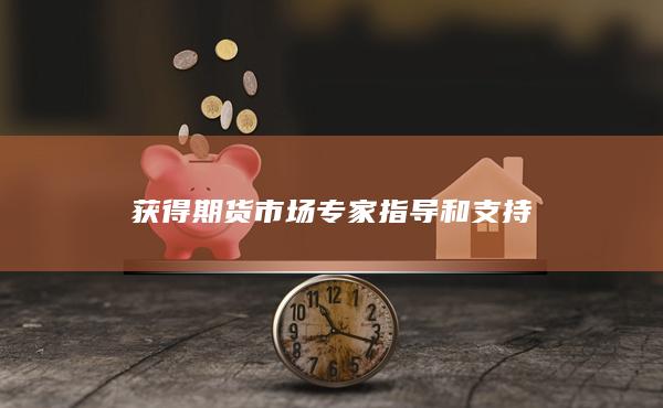 获得期货市场专家指导和支持