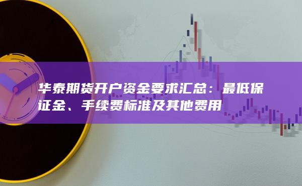 华泰期货开户资金要求汇总