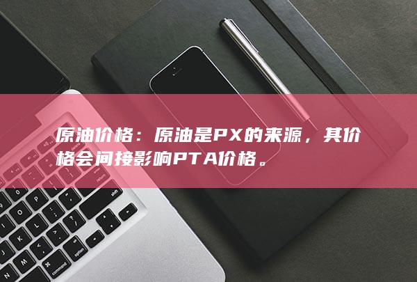 其价格会间接影响PTA价格