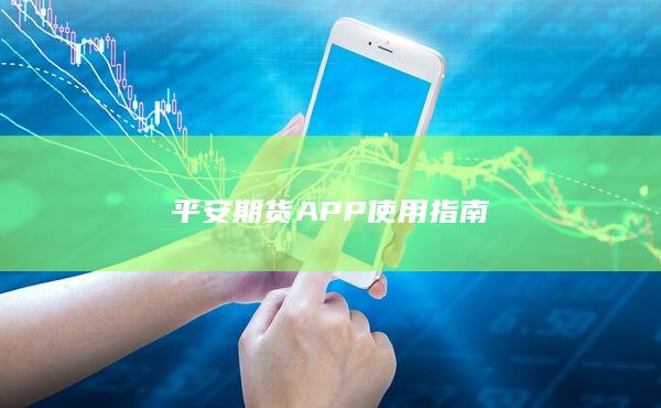 平安期货APP使用指南