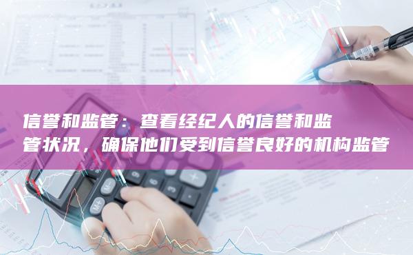 确保他们受到信誉良好的机构监管