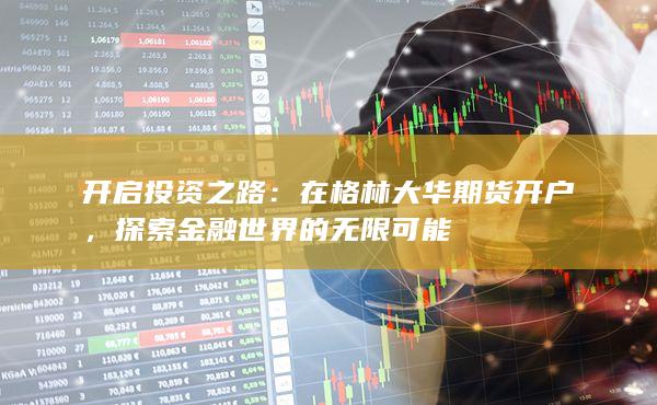 探索金融世界的无限可能