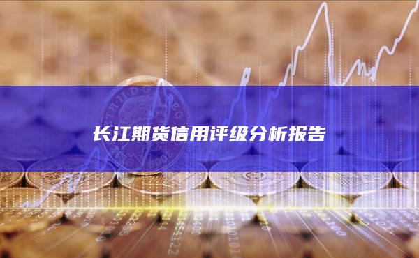 长江期货信用评级分析报告