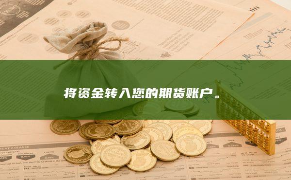 将资金转入您的期货账户